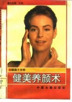 睡前十分钟健美养颜术
