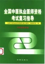 全国中医执业医师资格考试复习指导 中医基础分册