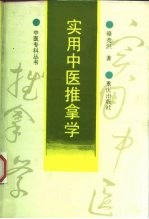实用中医推拿学