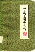 中国医学史略