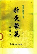 针灸聚英
