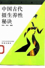 中国古代摄生养性秘诀