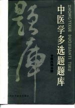 中医学多选题题库 中医内科分册