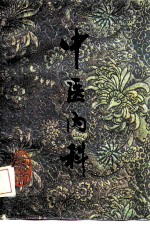 中医内科