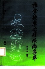 推拿按摩治疗疾病集萃