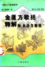 金匮方歌括释解 附长沙方歌括