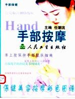 保健美容按摩彩色图谱 手部按摩