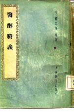 医醇剩义 4卷