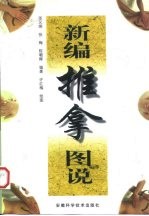新编推拿图说