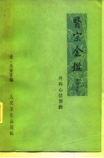 医宗金鉴 第4分册 外科心法要诀