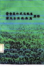 叶香岩外感温热篇、薛生白湿热病篇阐释