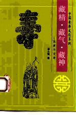 藏精、藏气、藏神 保健与长寿