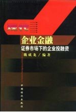 现代企业金融 证券市场下的企业投融资
