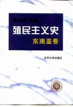 殖民主义史 东南亚卷