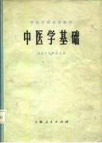 中医学院试用教材 中医学基础