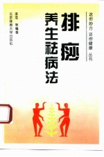 排痧养生祛病法