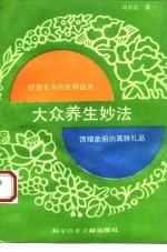 大众养生妙法