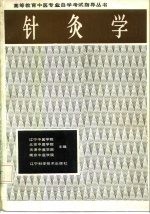 针灸学