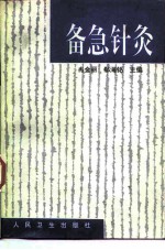 备急针灸
