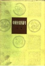 中国分省医籍考 上