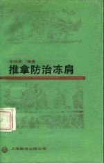 推拿防治冻肩