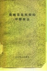 几种常见疾病的中医疗法