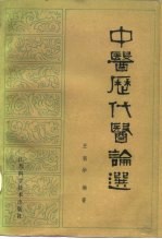 中医历代医论选