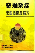 奇难杂症求医指南及偏方