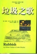 垃圾之歌 垃圾的考古学研究