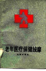老年医疗保健按摩