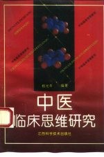 中医临床思维研究