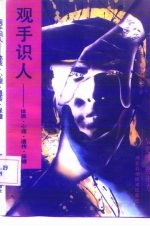 观手识人 体质·心理·遗传·保健