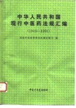 中华人民共和国现行中医药法规汇编 1949-1991
