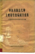 中医药防治几种主要寄生虫病成方选集