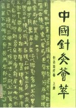 中国针灸荟萃 针灸治疗卷 上