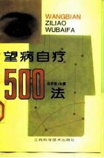 望病自疗500法
