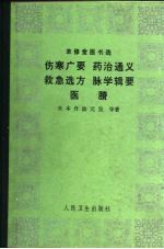 聿修堂医书选 伤寒广要 药治通义 救急选方 脉学辑要 医胜