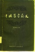 中国医学简史