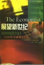 展望新世纪 英国《经济学家》2000年全球观察特辑