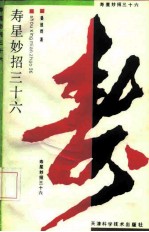 寿星妙招三十六