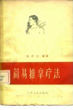 简易推拿疗法