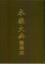 永乐大典 医药集