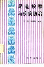 足道按摩与疾病防治