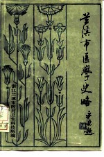 兰溪市医学史略