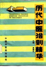 历代中医治则精华