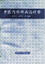 中医内科辨病治疗学