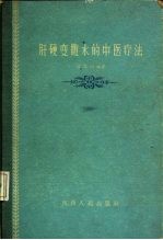 肝硬变腹水的中医疗法
