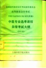 全国高等教育自学考试指导委员会 高等教育自学考试 中医专业考试计划 试行草案 中医专业专科选考课程自