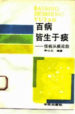 百病皆生于痰 怪病从痰论治