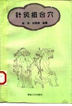 针灸组合穴